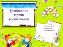 Презентация к докладу Требования к речи воспитателя