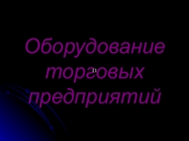 Презентация по МДК 01.01. Розничная торговля непродовольственными товарами.