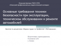 Охрана труда по профессии Автомеханик