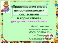 Правописание слов с непроизносимыми согласными в корне 3 класс презентация