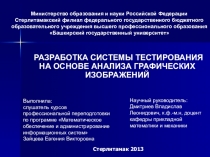 Презентация по информатике Разработка системы тестирования на основе анализа графических изображений