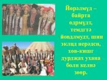 Дидактический материал на тему Йорялмуд