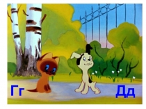 Учимся читать играя. Занятие 12. Буквы Дд, Гг.