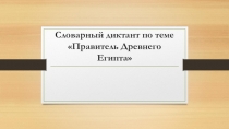 Презентация по всеобщей истории на тему Правитель Древнего Египта