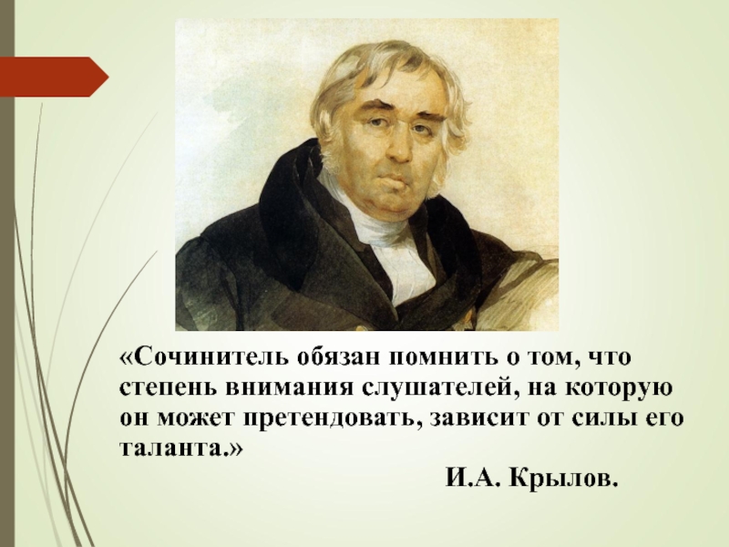 Сочинитель. Слушатель-сочинитель. Сочинитель русских произведений. Сочинитель это кто. Крылов сочинитель и разбойник текст басни.