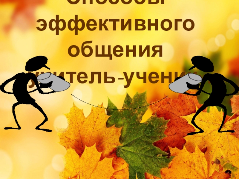 Презентация к статье Стиль педагогической деятельности и результативность обучения