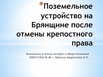 Презентация по истории на тему Поземельное устройство на Брянщине после отмены крепостного права 8 класс