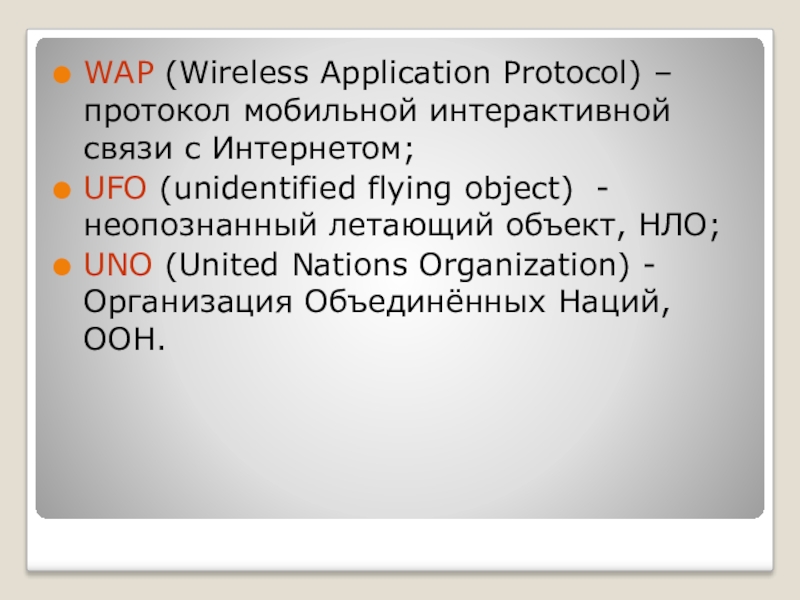 WAP (Wireless Application Protocol) – протокол мобильной интерактивной связи с Интернетом;UFO (unidentified flying object) - неопознанный летающий