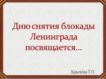 Классный час Дню снятия блокады Ленинграда с презентацией