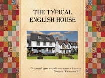 Открытый урок в 6 классе. Тема: The Typical English House.