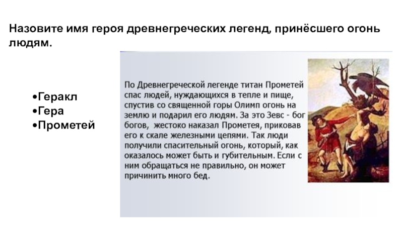 Имена из мифов и легенды. Мифы и мифологические герои. Имена из мифов и легенды. Мифы древней греции. Название имя героя данного мифа.