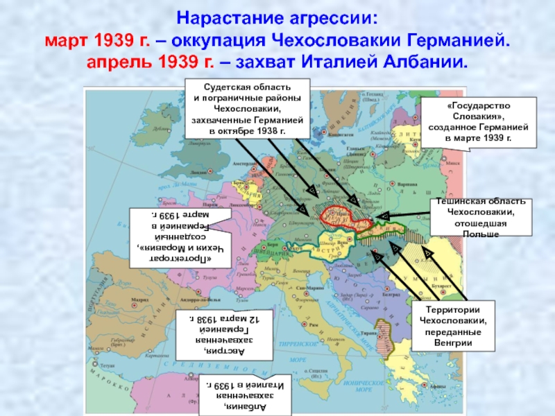 Нарастание агрессии: март 1939 г. – оккупация Чехословакии Германией. апрель 1939 г. – захват Италией Албании.«Протекторат Чехия