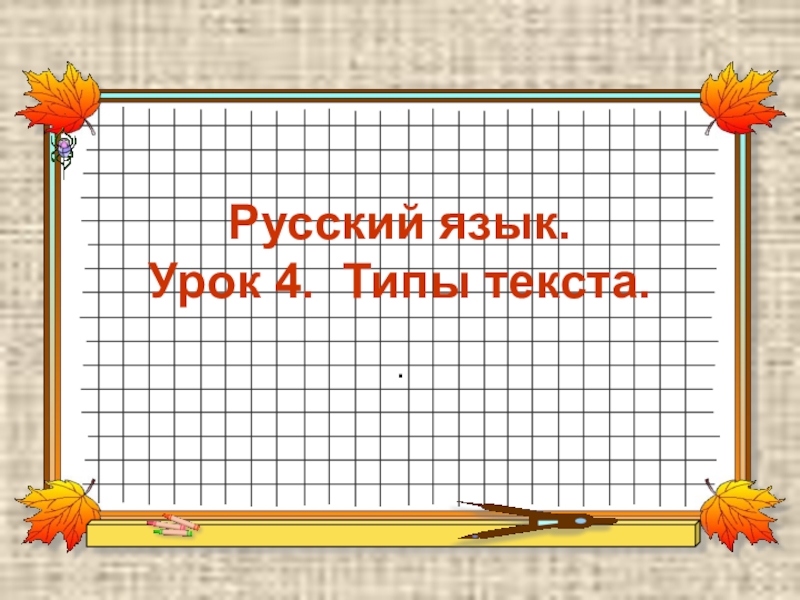 Презентация Презентация по русскому языку на тему Типы текста (8 класс)