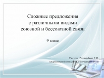 Презентация по русскому языку на тему Сложные предложения с различными видами связи (9 класс)