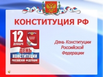 Презентация к Дню Конституции