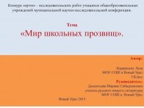 Презентация к научно-исследовательской работе по теме Мир школьных прозвищ