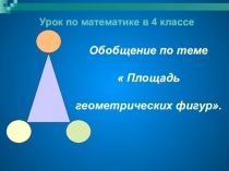 Презентация по математике Урок-обобщение по интерактивным методам