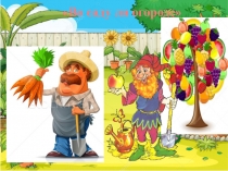 Презентация Экономическая игра Во саду ли огороде (для детей дошкольного возраста)