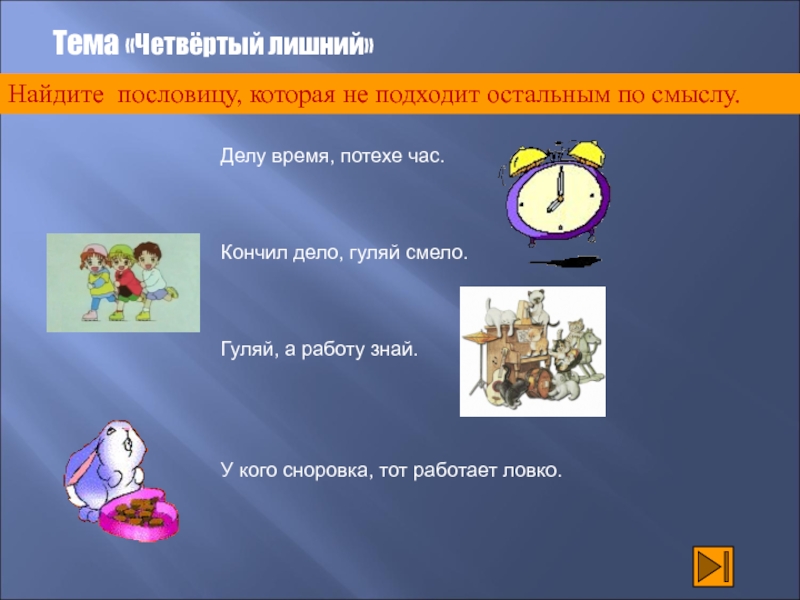 Делу время потехе час значение пословицы. Делу время потехе час смысл пословицы. Пословицы на тему делу время потехе час. Найдите лишнюю пословицу.. Объяснить смысл пословицы делу время потехе час.