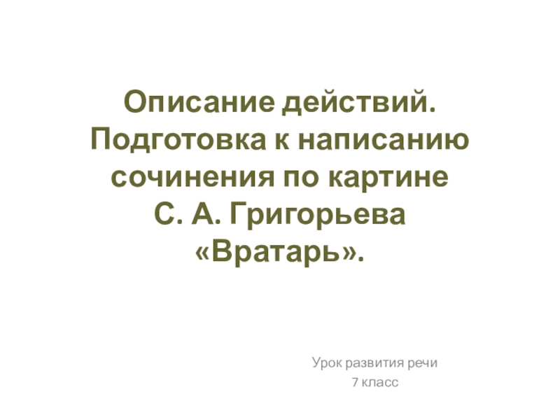 Описание действий. Подготовка к написанию сочинения по картине  С. А. Григорьева  «Вратарь».Урок развития речи7 класс