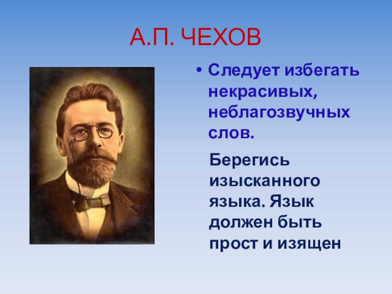 Язык должен. Берегись изысканного языка язык должен. Берегись изысканного языка язык должен быть прост и изящен смысл. По мнению а п Чехова язык должен быть прост и изящен. Берегись своего языка язык должен быть прост и понятен синоним.