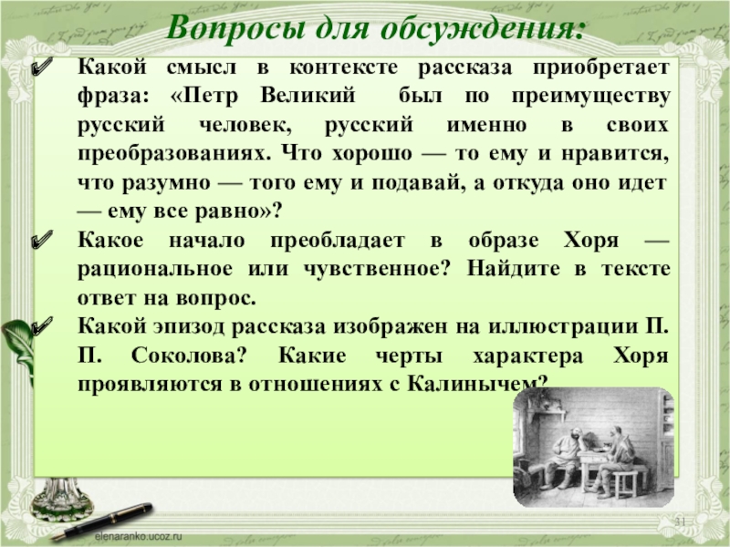 Вопросы для обсуждения:Какой смысл в контексте рассказа приобретает фраза: «Петр Великий был по преимуществу русский человек, русский