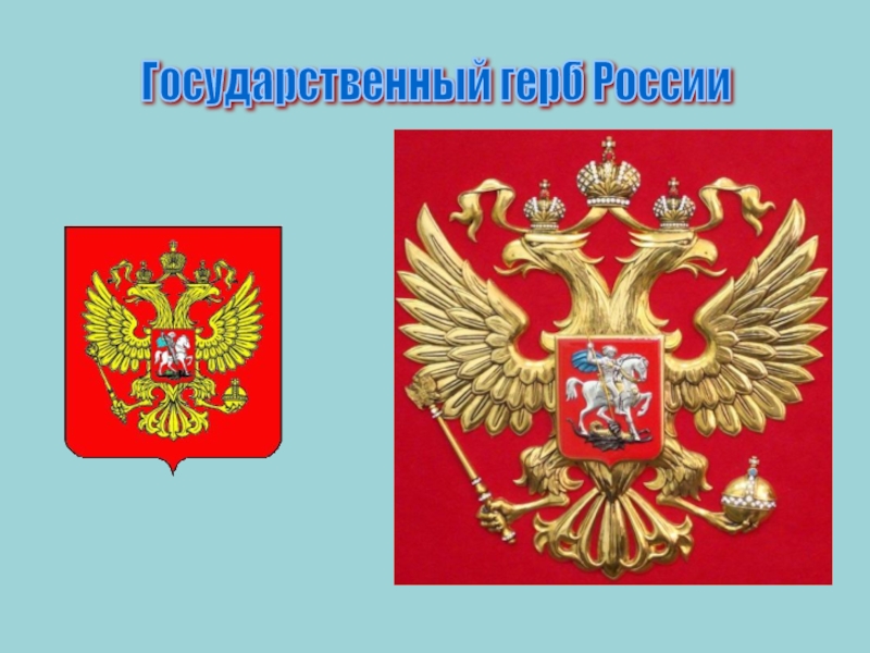 Государственный герб. Государственный герб нашей России. Государственный герб России объекты. Государственный герб России горизонтальные. Государственный герб РФ помещается.