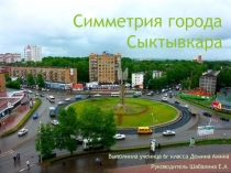 Поект на тему Симметрия города Сыктывкара