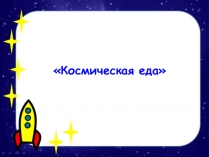 Космическая еда