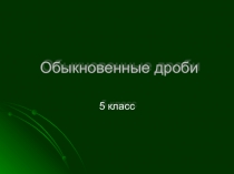 Презентация по математике на тему Обыкновенные дроби (5 класс)