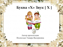 Урок Буква Хх Звук [Х ].