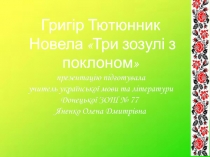 Презентація з української літератури за новелою Григіра Тютюнника ТРИ ЗОЗУЛІ З ПОКЛОНОМ