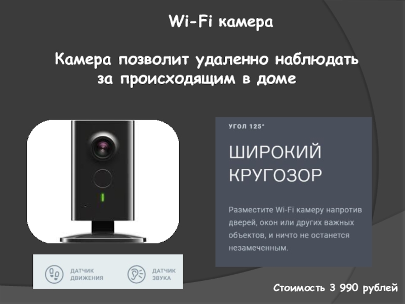 Wi-Fi камера  Камера позволит удаленно наблюдать за происходящим в домеСтоимость 3 990