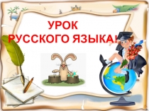 Презентация по русскому языку на тему: Разбор предложения по членам предложения (2 класс)