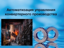 Автоматизация управления конвертерного производства