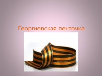 Презентация класного часа Георгиевская ленточка