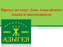Презентация День адыгейского языка и письменности.