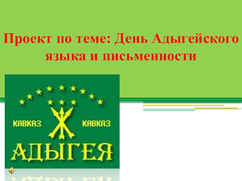 Адыгейский язык. День адыгской письменности. День адыгейского языка и письменности презентация. День адыгского языка. 14 Марта день адыгейского языка и письменности.