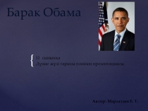 Презентация по всеобщей истории тема: Барак Обама политический деятель