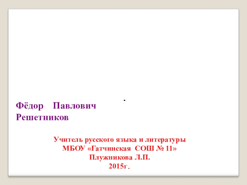 Презентация по русскому языку (Р/р ) Ф.П. Решетников (5 класс)