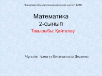 Математика пәнінен сабаққа презентация. Тақырыбы: Қайталау