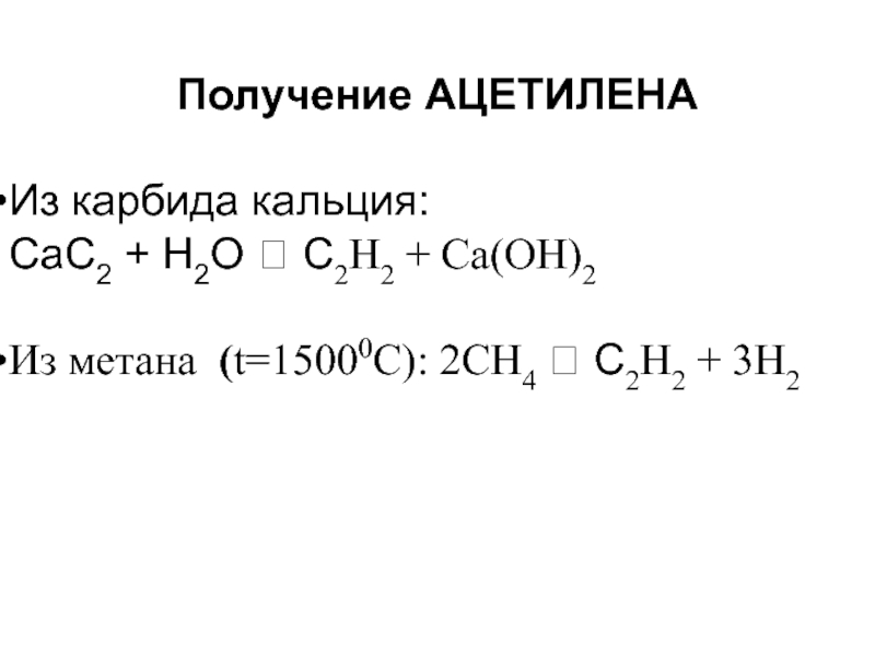 Составьте уравнения реакций по приведенной ниже схеме и укажите условия их осуществления сас2 с2н2