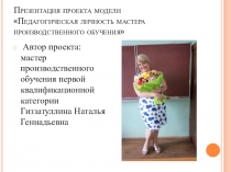 Презентация проекта модели Педагогическая личность мастера производственного обучения
