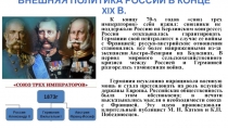 Презентация по истории на тему:Внешняя политика России в конце XIX века. (11 класс)