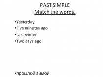 Презентация по теме Простое прошедшее время (5 класс)
