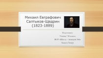 Творческая работа обучающегося 7-В класса Хаматы Тимура Творческий путь Михаила Евграфовича Салтыкова-Щедрина