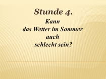 Презентация к уроку немецкого языка в 4 классе.Тема Как было летом?урок Может ли летом быть плохая погода?