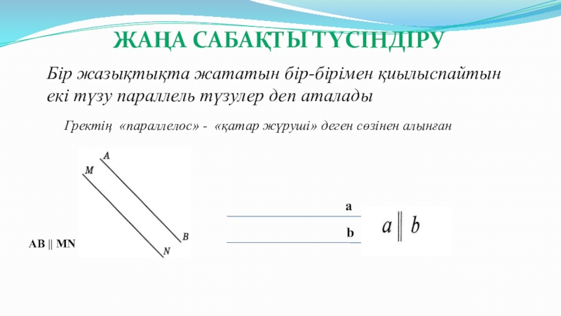 Параллель түзулер параллель кесінділер