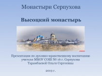 Презентация по духовно-нравственному воспитанию Монастыри Серпухова. Высоцкий монастырь