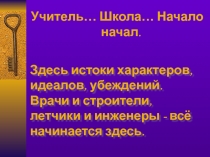 Презентация Образ учителя в современной отечественной литературе